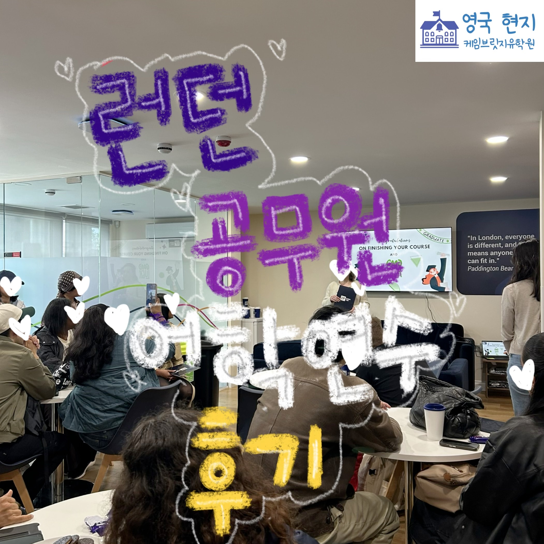 영국 공무원 유학휴직 어학연수, 런던 대학부설 어학원 - EP 어학원 주** 학생