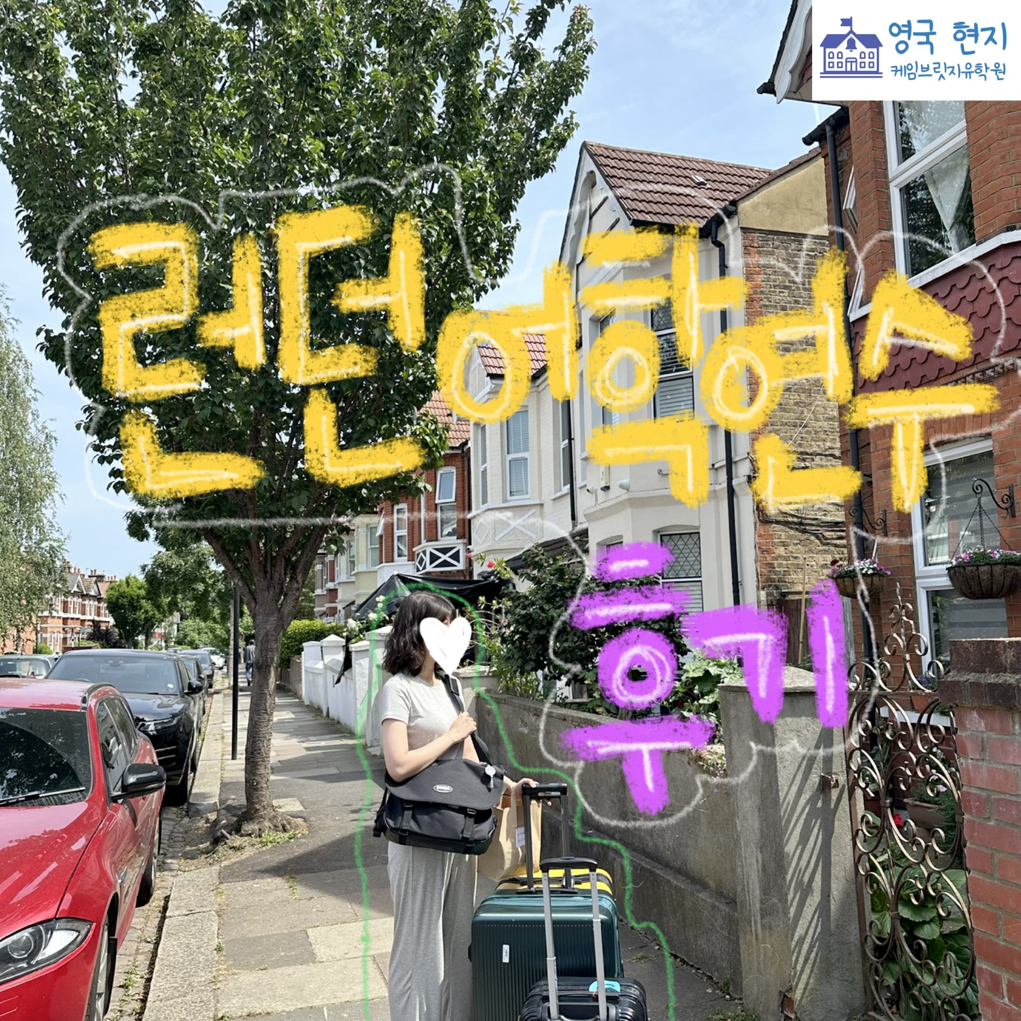 영국 어학연수 후기 - 런던 워킹홀리데이 LSI 어학원